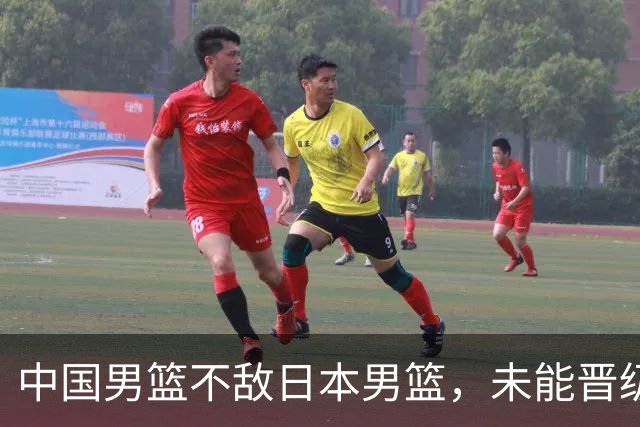 中国男篮不敌日本男篮，未能晋级亚运男篮决赛
