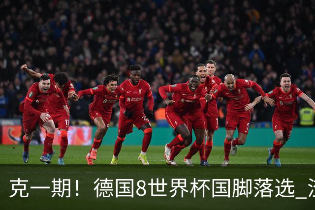 克一期！德国8世界杯国脚落选 渣叔：把这面旗赢回来
