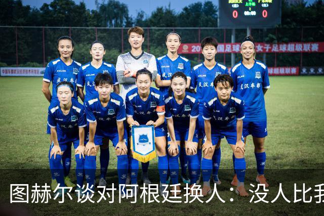 图赫尔谈对阿根廷换人：没人比我更受伤更想赢 换5后卫因想挺过去