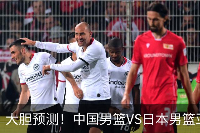 大胆预测！中国男篮VS日本男篮亚运会，中国男篮大胜，原因有4点