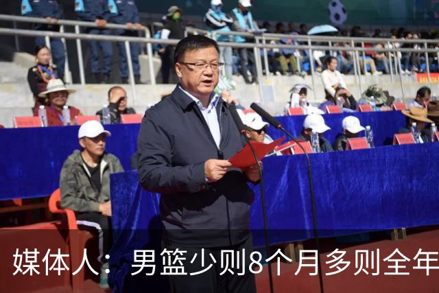 媒体人：男篮少则8个月多则全年无休 不取舍巅峰状态撑不了几年