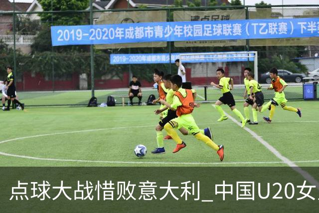 点球大战惜败意大利 中国U20女足无缘世界杯八强