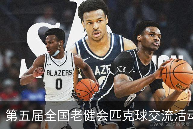 第五届全国老健会匹克球交流活动长沙启幕 全国32支代表队以球会友